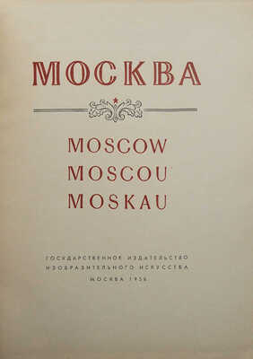 Москва. Moscow. Moscou. Moskau. [Альбом] / Оформ. худож. Г. Фишера. М., 1956.